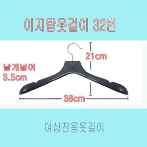 이지탑옷걸이32번.여성정장자켓코트옷걸이