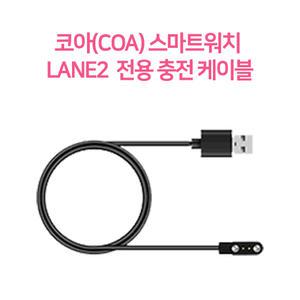 코아코리아 스마트워치 LANE2 레인2 충전케이블
