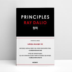 [T멤버십10%+선물] 원칙 Principles | 한빛비즈