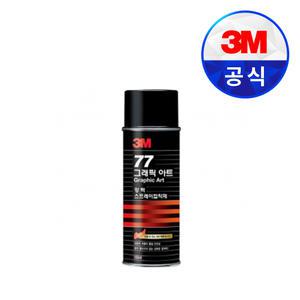 3M접착제 그래픽아트/자수용 #77 강력 스프레이접착제 (155ML/455ML/698ML)