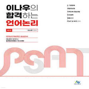 이나우의 합격하는 언어논리 /5·7급공채, 국립외교원, 지역인재 견습선발, 민간경력, 입법고시, PSAT & NCS 대비