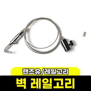 [문구와팬시] 핸즈유 벽 레일고리