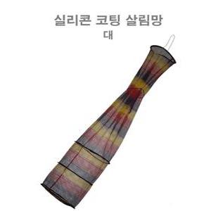 한돌 실리콘 코팅 살림망 민물낚시