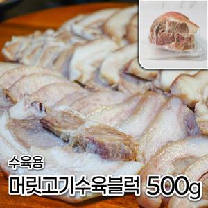 모두의국밥 돼지머리 고기수육블럭 500g 식당업소용수육 머릿고기슬라이스 편육 국밥재료