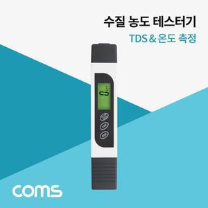 Coms 수질 농도 테스터기 TDS 측정/물검사기/수조/측정기/상태/공구/기기/도구