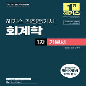 2026 해커스 감정평가사 회계학 1차 기본서 /감정평가사/관세사 1차 시험 대비