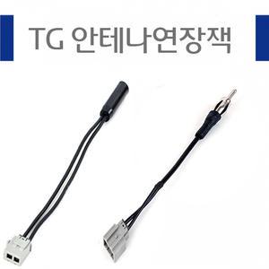 CL01/ 그랜져TG안테나연장잭/연결젠더,오디오짹 /변환짹