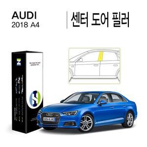 [Healing Shield][힐링쉴드]아우디 2018 A4 센터 도어 필러 PPF 자동차 보호필름 4매(HS1764297)