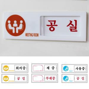 문패 안내 사용 유무 표지 판 공실 재실 표찰 도어 문페 여닫이 방 문 현판 부재 회의중