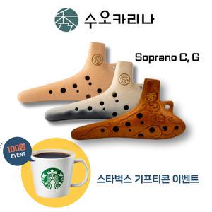 수오카리나 소프라노 C, G