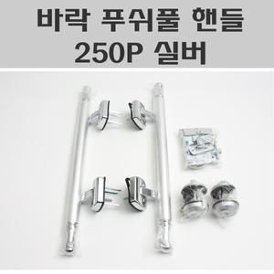 바락푸쉬풀핸들세트/바록/바락/봉키/현관문키