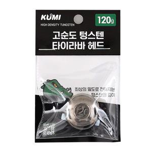 쿠미 고순도 텅스텐 타이라바 헤드 120g 유동식 참돔 우럭 광어 부시리 삼치 농어