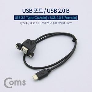 USB 포트 USB 3.1 Type C(M) USB 2.0 B(F) 브라켓연결용 판넬형 50cm