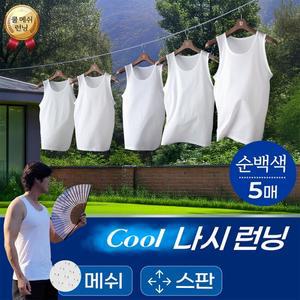 [편한속옷]남자 흰색 쿨-에어 메쉬  스판 런닝 5매 세트