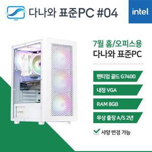 [기타]다나와 표준PC 홈/오피스용 240704 [인텔 펜티엄/내장그래픽] 조립 PC 데스크탑 오피스 인강용