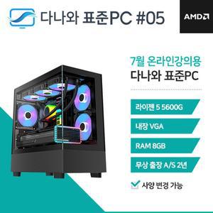 [기타]다나와 표준PC 온라인강의용 240705 [AMD R5/내장그래픽] 저사양 조립 본체 데스크탑 PC
