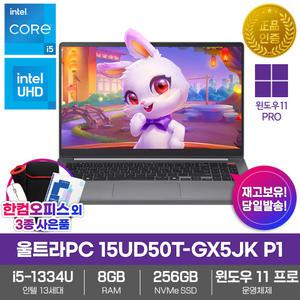 LG 울트라PC 15UD50T-GX5JK P1 노트북 윈도우11PRO 8GB램 SSD256GB 인텔i5 한컴오피스증정