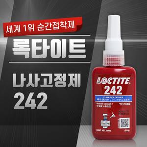 [정품] 혐기성 중강도 나사고정제 242 /50ml