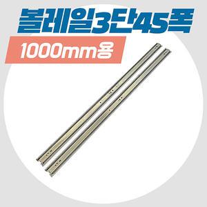 철물프렌드 볼레일 3단 45폭 1000mm 100cm 가구레일 서랍 교체 서랍장수리