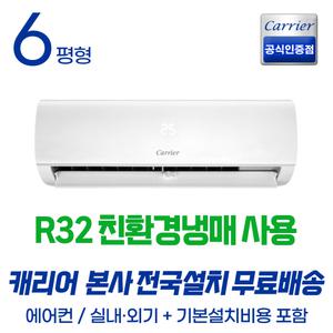캐리어 최신형 벽걸이 에어컨 인버터 친환경냉매 18.7㎡ (기본설치포함) OARB-0061FAW
