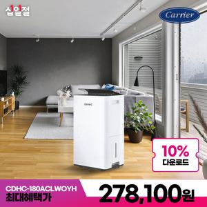 캐리어 가정용 제습기 18L 원룸 화장실 옷장 습기제거 1등급 CDHC-180ACLWOYH