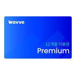 [웨이브] Premium 12개월 이용권