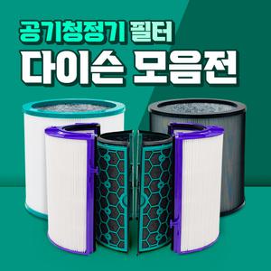 [10% 이벤트]다이슨 TP03/TP04/TP06 공기청정기 호환용 필터 모음전