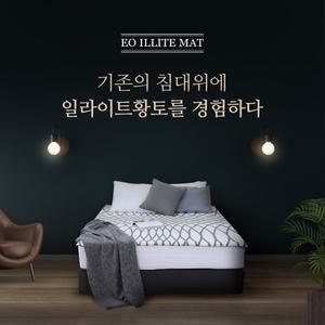[이오일라이트매트] 건강한수면 일라이트 토퍼 매트리스