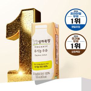[매일] 상하목장 유기농 우유, 125ml, 24개
