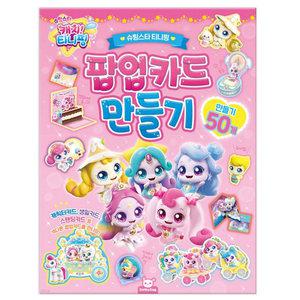 슈팅스타 캐치티니핑 팝업카드 만들기