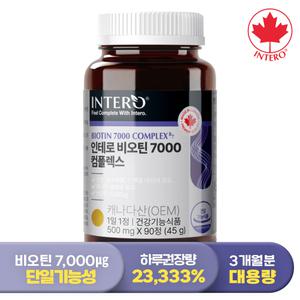 [인테로] 비오틴 7000 컴플렉스 90정 (3개월분) 고함량 활력 비타민B 바이오틴