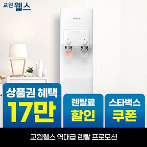 [오늘만!]교원 웰스 레버식 미네랄 냉온정수기 스탠드형 상품권 15만+리뷰 2만+스타벅