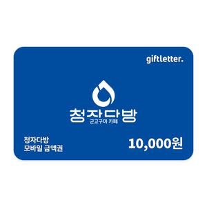 [청자다방] 모바일 금액권 1만원
