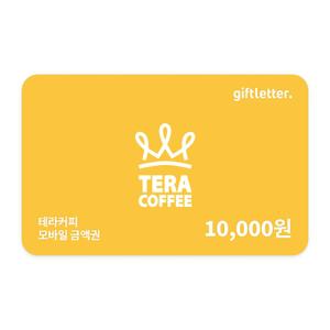 [테라커피] 모바일 금액권 1만원