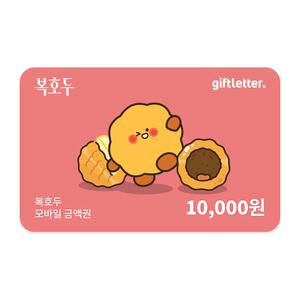 [복호두] 모바일 금액권 1만원
