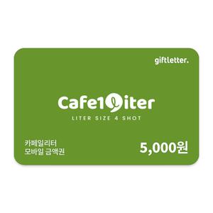 [카페일리터] 모바일 금액권 5천원
