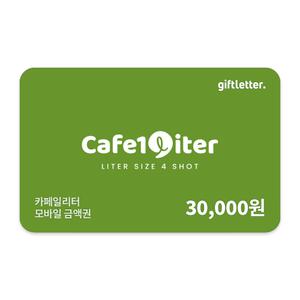 [카페일리터] 모바일 금액권 3만원