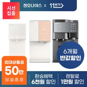 [단하루 상품권 50만!] 청호나이스 정수기/공기청정기/비데 등 렌탈 모음전