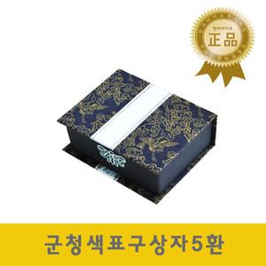 군청색 표구상자 5환 / 환케이스 공진단상자 청심환 선물용 청병