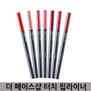 더페이스샵 크리미 터치 립 라이너 0.2g/7컬러중 택1