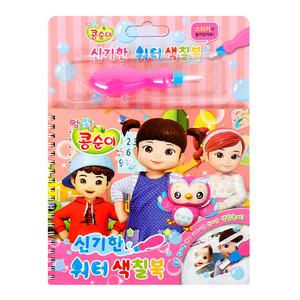 신기한 워터색칠북-엉뚱발랄 콩순이