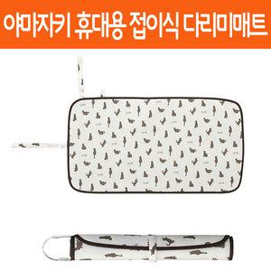 야마자키 다림질매트 다리미매트 휴대용 다리미판