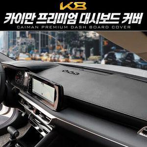 프리미엄 대시보드 가죽 커버_K8 GL3 카이만