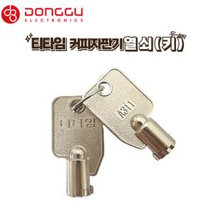 동구전자 티타임 믹스자판기 열쇠 (키) 2개 / 자판기부속품 동구 부품