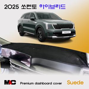 더 뉴 쏘렌토 하이브리드 2025년형 페이스리프트 / 프리미엄 스웨이드 대쉬보드커버 열차단 썬커버