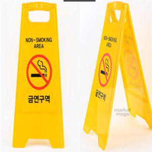 마켓마고 금연구역 표지판 A형입간판
