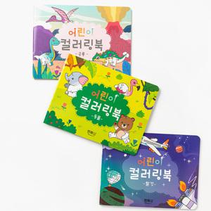 유아 컬러링북 3종 공룡 동물 탈것 어린이 색칠놀이 글자공부 학습활동