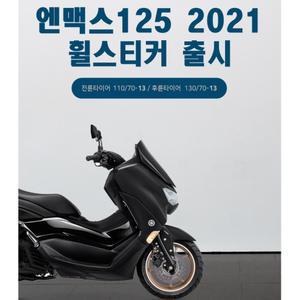 야마하 엔맥스 nmax125 2023 휠 데칼스티커 타이어 라이딩 튜닝