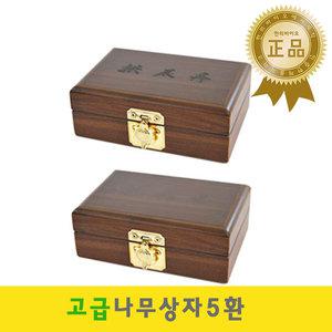고급나무상자 5환 / 환케이스 공진단상자 원목 나무케이스