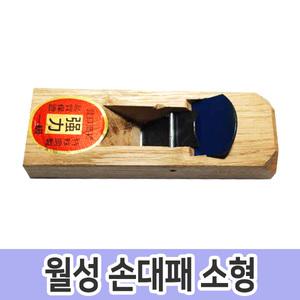 월성 손대패 평대패 국산대패 자동연마 목공구 소형